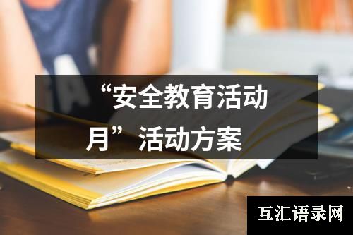 “安全教育活动月”活动方案