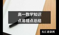 关于高一数学知识点易错点总结（精选17篇）