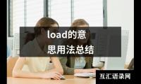 关于load的意思用法总结（共19篇）