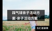 关于踩气球亲子活动方案-亲子活动方案（共18篇）