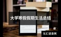 关于大学寒假假期生活总结（精选19篇）