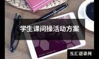 关于学生课间操活动方案（共15篇）