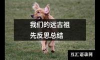 关于我们的远古祖先反思总结（共19篇）