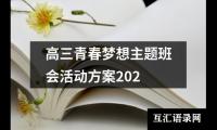 关于高三青春梦想主题班会活动方案202（精选20篇）