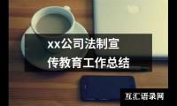 xx公司法制宣传教育工作总结