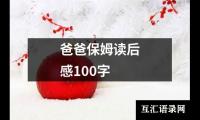 关于爸爸保姆读后感100字（共19篇）