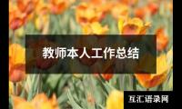 教师本人工作总结