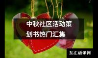 关于中秋社区活动策划书热门汇集（锦集12篇）