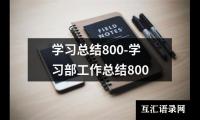 学习总结800-学习部工作总结800