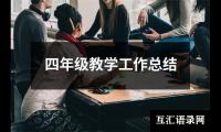 四年级教学工作总结