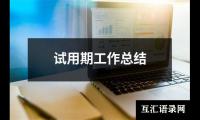 关于试用期工作总结（共19篇）