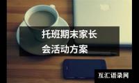 关于托班期末家长会活动方案（精选16篇）