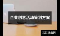 关于企业创意活动策划方案（精选15篇）