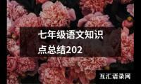 关于七年级语文知识点总结202（推荐20篇）