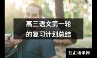 关于高三语文第一轮的复习计划总结（锦集14篇）