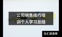 公司销售技巧培训个人学习总结