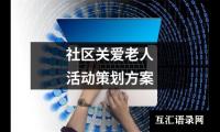 关于社区关爱老人活动策划方案（共19篇）