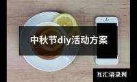 关于中秋节diy活动方案（共15篇）