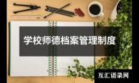 学校师德档案管理制度