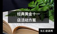 关于经典黄金十一店活动方案（精选4篇）