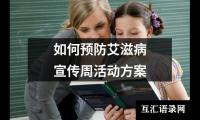 关于如何预防艾滋病宣传周活动方案（精选15篇）