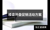 关于楼盘开盘促销活动方案（精选14篇）