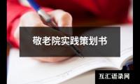 关于敬老院实践策划书（共18篇）