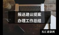 报送建议提案办理工作总结