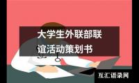 关于大学生外联部联谊活动策划书（集锦13篇）