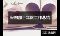 采购部半年度工作总结