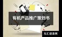 关于有机产品推广策划书（共17篇）