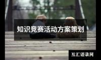 关于知识竞赛活动方案策划（精选16篇）