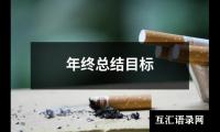 关于年终总结目标（精选13篇）