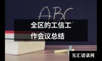 关于全区的工信工作会议总结（合集14篇）