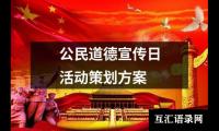 关于公民道德宣传日活动策划方案（推荐13篇）