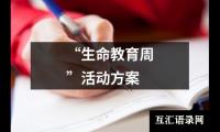 关于“生命教育周”活动方案（整理14篇）