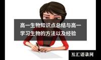 关于高一生物知识点总结与高一学习生物的方法以及经验（精选16篇）