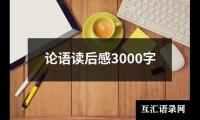 关于论语读后感3000字（精选15篇）