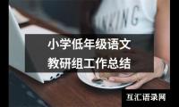 关于小学低年级语文教研组工作总结（共14篇）