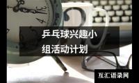 关于乒乓球兴趣小组活动计划（通用15篇）