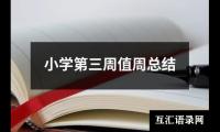 关于小学第三周值周总结（精选19篇）