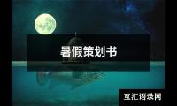 关于暑假策划书（合集19篇）