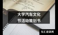 关于大学汽车文化节活动策划书（合集17篇）