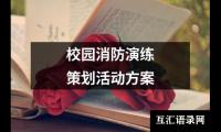 关于校园消防演练策划活动方案（集锦18篇）