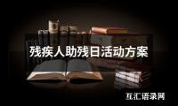 关于残疾人助残日活动方案（通用13篇）