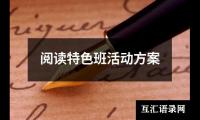 关于经典诵读的活动方案（共16篇）