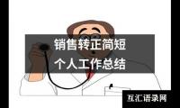 销售转正简短个人工作总结