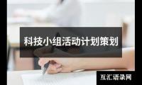 关于科技小组活动计划策划（整理8篇）