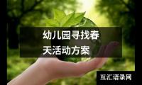 关于幼儿园寻找春天活动方案（通用18篇）