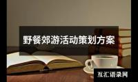 关于野餐郊游活动策划方案（共18篇）